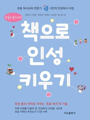 cover image of 인공지능시대 책으로 인성 키우기
